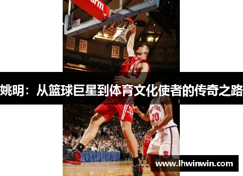 姚明：从篮球巨星到体育文化使者的传奇之路