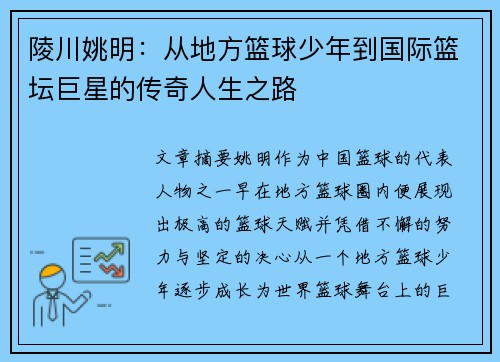 陵川姚明：从地方篮球少年到国际篮坛巨星的传奇人生之路