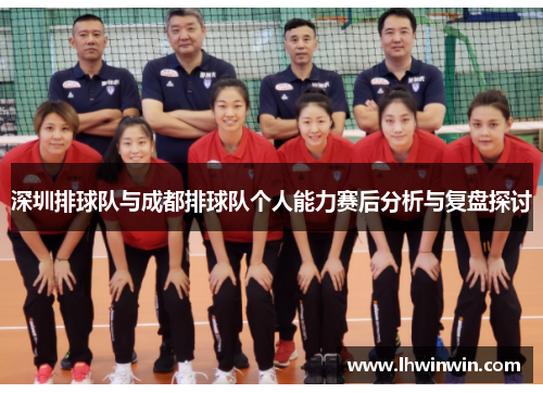 深圳排球队与成都排球队个人能力赛后分析与复盘探讨
