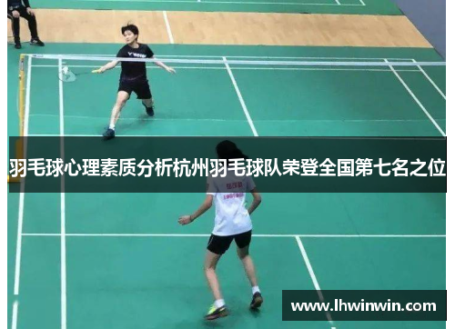 羽毛球心理素质分析杭州羽毛球队荣登全国第七名之位