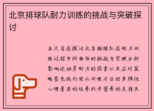 北京排球队耐力训练的挑战与突破探讨