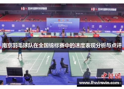 南京羽毛球队在全国锦标赛中的速度表现分析与点评