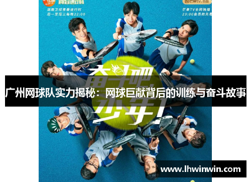 广州网球队实力揭秘：网球巨献背后的训练与奋斗故事