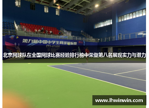 北京网球队在全国网球比赛经验排行榜中荣登第八名展现实力与潜力