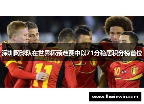 深圳网球队在世界杯预选赛中以71分稳居积分榜首位