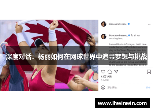 深度对话：杨丽如何在网球世界中追寻梦想与挑战