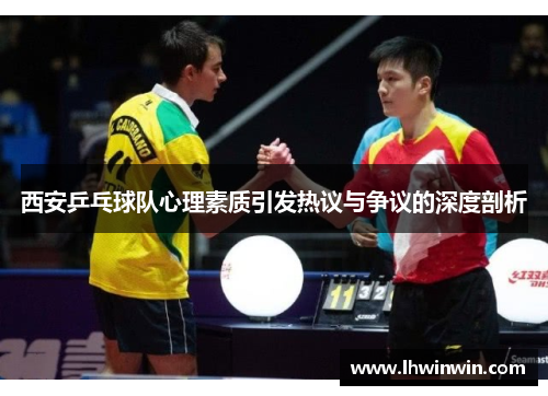 西安乒乓球队心理素质引发热议与争议的深度剖析