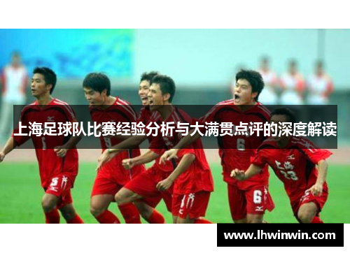 上海足球队比赛经验分析与大满贯点评的深度解读