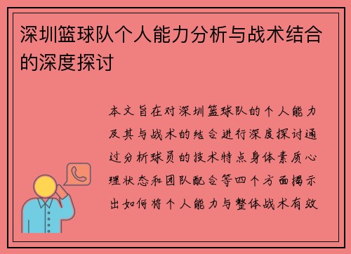深圳篮球队个人能力分析与战术结合的深度探讨