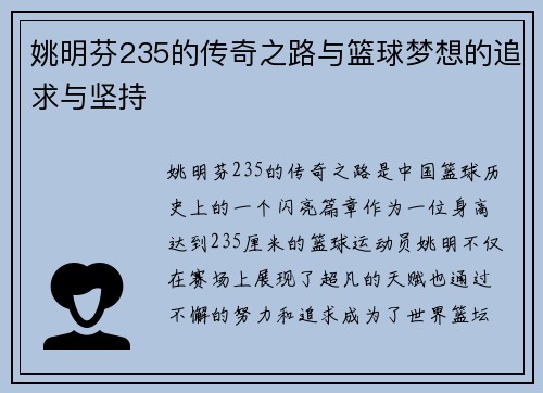 姚明芬235的传奇之路与篮球梦想的追求与坚持
