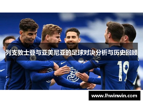 列支敦士登与亚美尼亚的足球对决分析与历史回顾