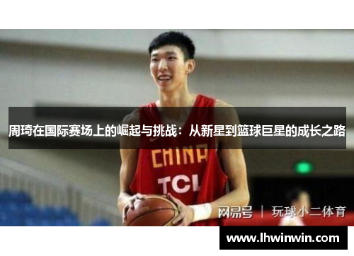 周琦在国际赛场上的崛起与挑战：从新星到篮球巨星的成长之路