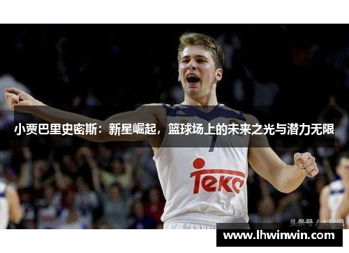 小贾巴里史密斯：新星崛起，篮球场上的未来之光与潜力无限