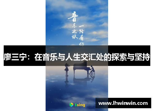 廖三宁：在音乐与人生交汇处的探索与坚持