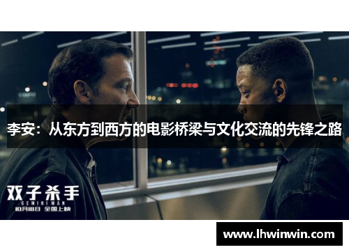 李安：从东方到西方的电影桥梁与文化交流的先锋之路