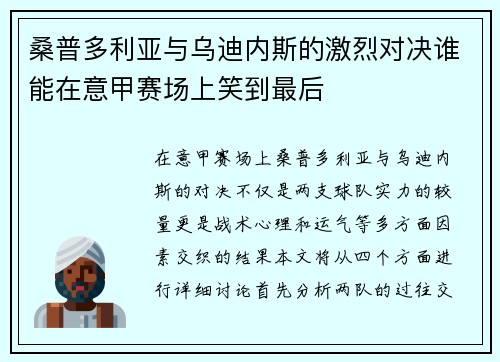 桑普多利亚与乌迪内斯的激烈对决谁能在意甲赛场上笑到最后