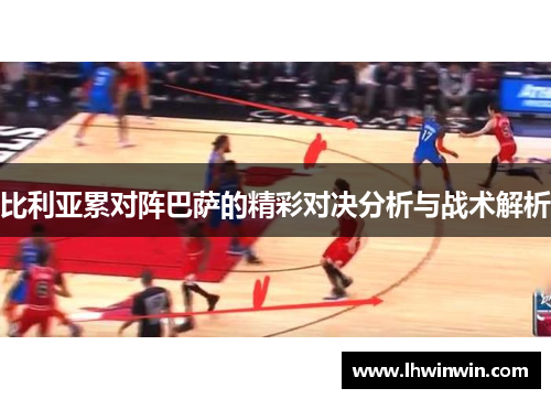 比利亚累对阵巴萨的精彩对决分析与战术解析