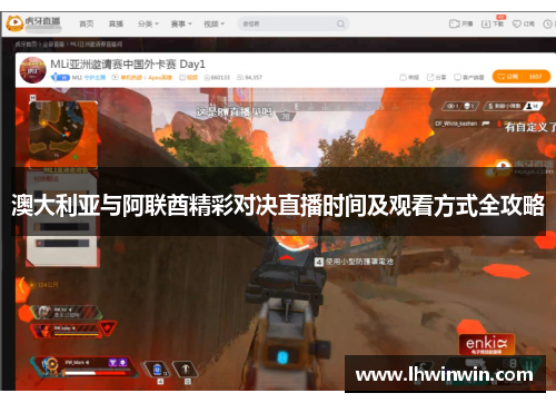 澳大利亚与阿联酋精彩对决直播时间及观看方式全攻略