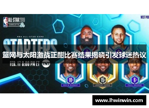 篮网与太阳激战正酣比赛结果揭晓引发球迷热议