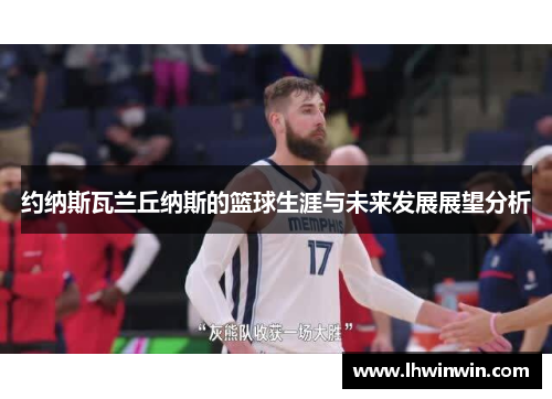 约纳斯瓦兰丘纳斯的篮球生涯与未来发展展望分析