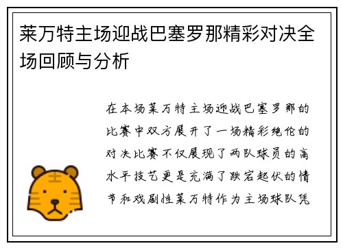 莱万特主场迎战巴塞罗那精彩对决全场回顾与分析