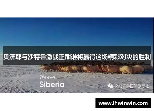 贝济耶与沙特鲁激战正酣谁将赢得这场精彩对决的胜利
