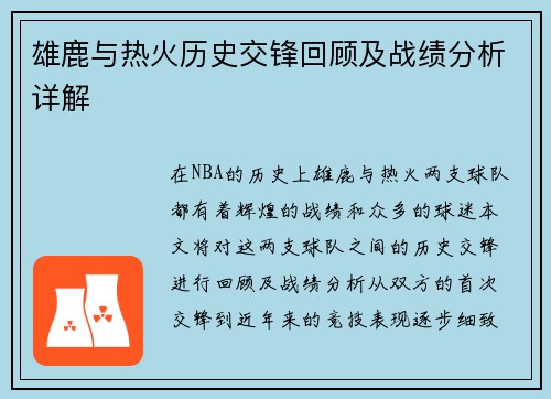 雄鹿与热火历史交锋回顾及战绩分析详解