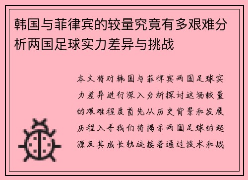 韩国与菲律宾的较量究竟有多艰难分析两国足球实力差异与挑战