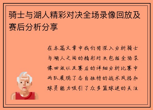 骑士与湖人精彩对决全场录像回放及赛后分析分享