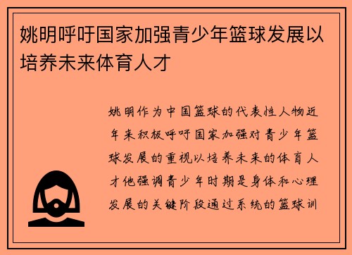 姚明呼吁国家加强青少年篮球发展以培养未来体育人才