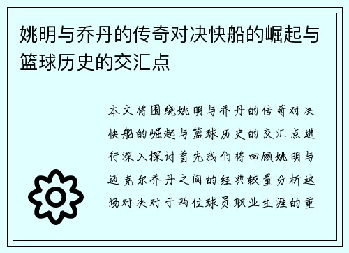 姚明与乔丹的传奇对决快船的崛起与篮球历史的交汇点