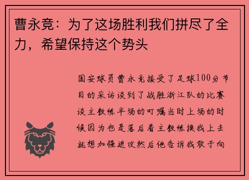 曹永竞：为了这场胜利我们拼尽了全力，希望保持这个势头