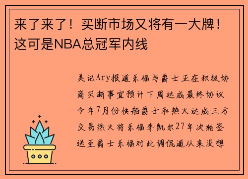 来了来了！买断市场又将有一大牌！这可是NBA总冠军内线