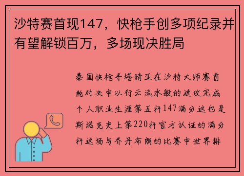 沙特赛首现147，快枪手创多项纪录并有望解锁百万，多场现决胜局