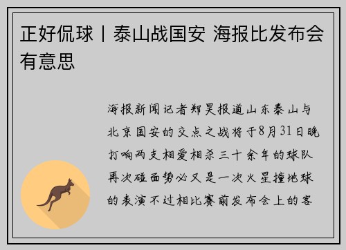 正好侃球丨泰山战国安 海报比发布会有意思