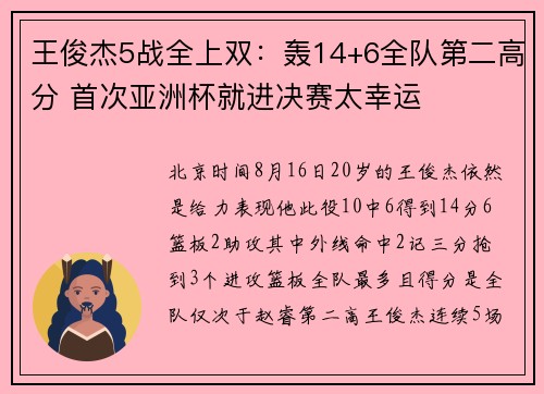 王俊杰5战全上双：轰14+6全队第二高分 首次亚洲杯就进决赛太幸运