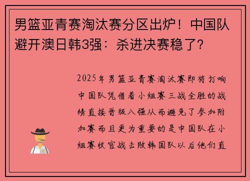 男篮亚青赛淘汰赛分区出炉！中国队避开澳日韩3强：杀进决赛稳了？