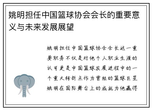 姚明担任中国篮球协会会长的重要意义与未来发展展望