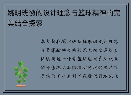 姚明班徽的设计理念与篮球精神的完美结合探索