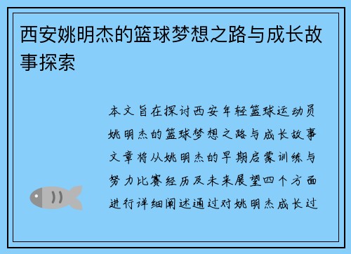 西安姚明杰的篮球梦想之路与成长故事探索 西安姚明杰的篮球梦想之路与成长故事探索