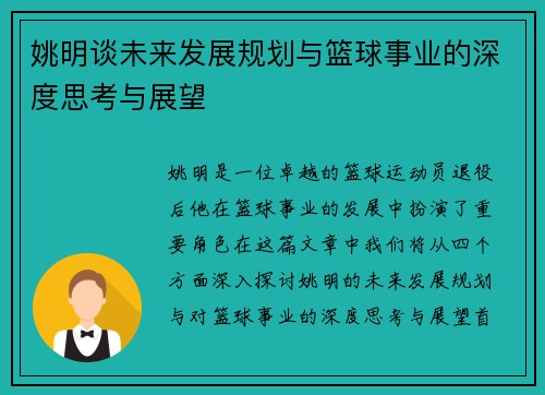 姚明谈未来发展规划与篮球事业的深度思考与展望 姚明谈未来发展规划与篮球事业的深度思考与展望