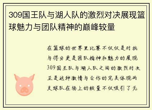 309国王队与湖人队的激烈对决展现篮球魅力与团队精神的巅峰较量