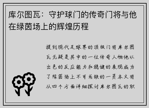 库尔图瓦：守护球门的传奇门将与他在绿茵场上的辉煌历程