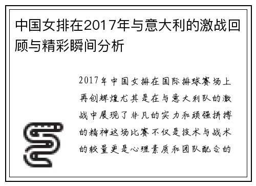 中国女排在2017年与意大利的激战回顾与精彩瞬间分析