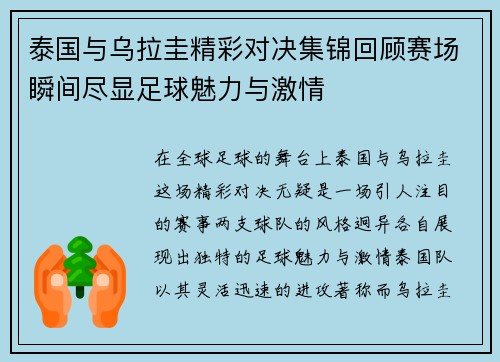 泰国与乌拉圭精彩对决集锦回顾赛场瞬间尽显足球魅力与激情