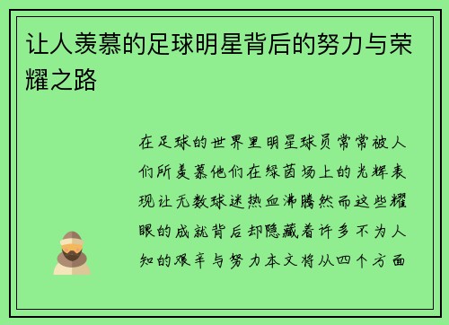 让人羡慕的足球明星背后的努力与荣耀之路