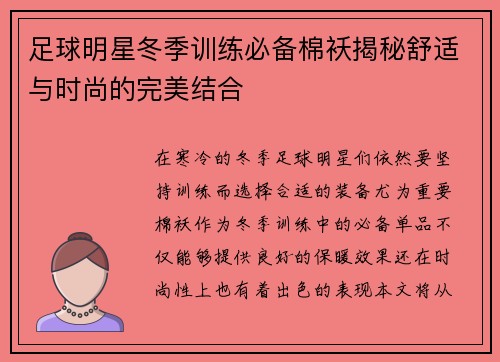 足球明星冬季训练必备棉袄揭秘舒适与时尚的完美结合