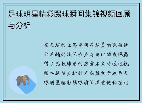 足球明星精彩踢球瞬间集锦视频回顾与分析