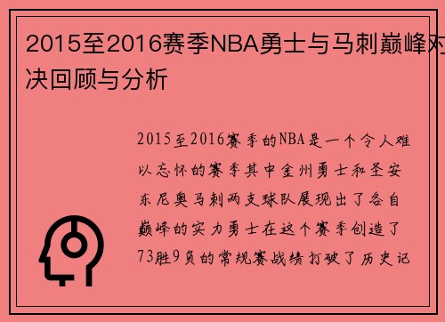 2015至2016赛季NBA勇士与马刺巅峰对决回顾与分析