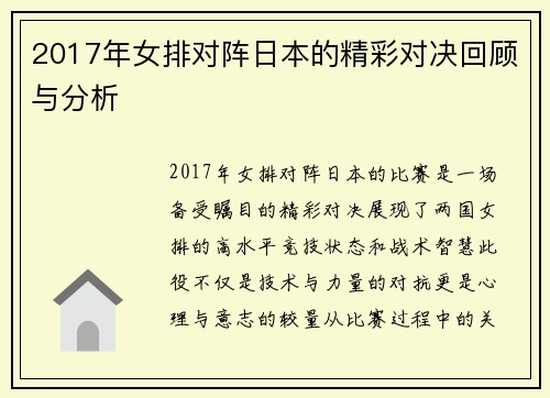 2017年女排对阵日本的精彩对决回顾与分析